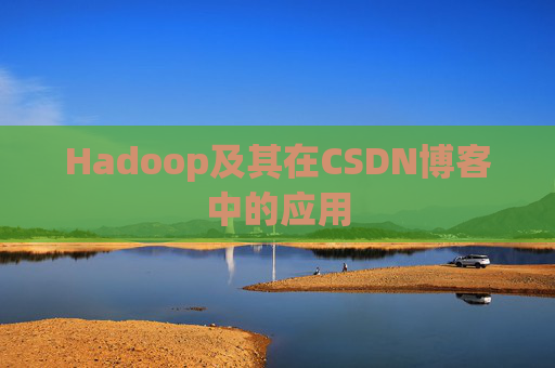 Hadoop及其在CSDN博客中的应用 Hadoop及其在CSDN博客中的应用